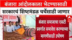 Banjara Reservation : बंजारा आंदोलकाला भेटण्यासाठी सरकारचं शिष्टमंडळ चर्चेसाठी जाणार