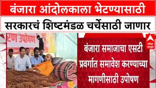 Banjara Reservation : बंजारा आंदोलकाला भेटण्यासाठी सरकारचं शिष्टमंडळ चर्चेसाठी जाणार