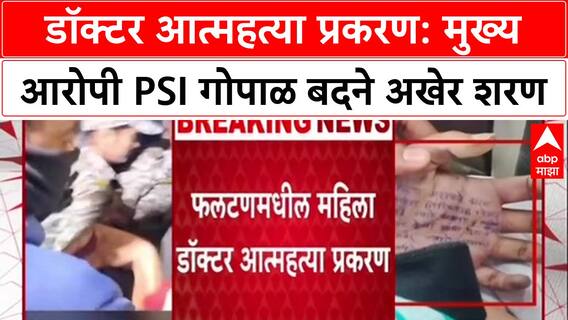 Gopal Badne Arrested : डॉक्टर आत्महत्या प्रकरण: मुख्य आरोपी PSI गोपाळ बदने अखेर शरण