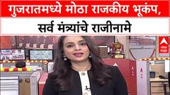Gujarat Politics: 'महाराष्ट्रामध्ये भ्रष्टाचारी मंत्री', Sanjay Raut यांचा Gujarat बदलांवरून सरकारवर हल्ला