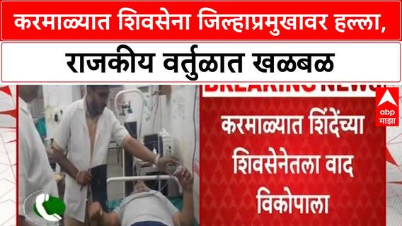 Mahesh Chivte Attack | महेश चिवटेंवर प्राणघातक हल्ला, शिवसेनेमधील वाद विकोपाला