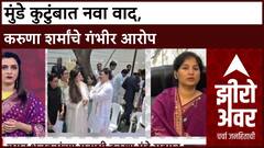Zero Hour : मुंडे कुटुंबात नवा वाद, Dhananjay-Pankaja यांच्यावर करुणा शर्मांचे गंभीर आरोप