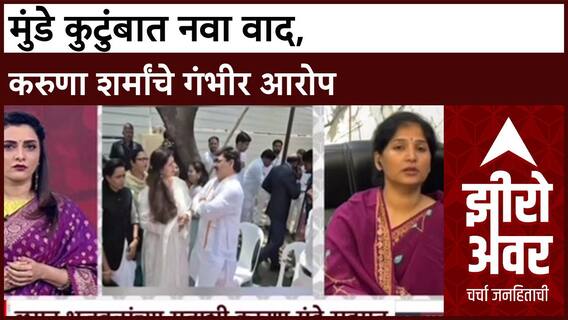 Zero Hour : मुंडे कुटुंबात नवा वाद, Dhananjay-Pankaja यांच्यावर करुणा शर्मांचे गंभीर आरोप