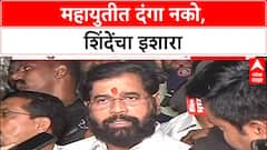 Eknath Shinde : 'महायुतीमध्ये दंगा नको', उपमुख्यमंत्री एकनाथ शिंदेंचा धंगेकरांना स्पष्ट इशारा
