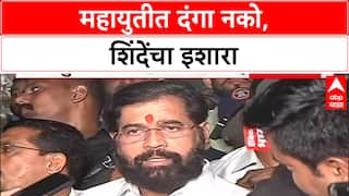 Eknath Shinde : 'महायुतीमध्ये दंगा नको', उपमुख्यमंत्री एकनाथ शिंदेंचा धंगेकरांना स्पष्ट इशारा