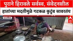 Maharashtra Floods: 'दिवाळी करायची इच्छा नव्हती', Dharashiv मधील पूरग्रस्त Gatkul कुटुंबाचा आक्रोश
