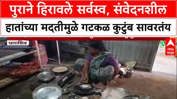 Maharashtra Floods: 'दिवाळी करायची इच्छा नव्हती', Dharashiv मधील पूरग्रस्त Gatkul कुटुंबाचा आक्रोश