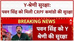 Pawan Singh Y-Category Security: भोजपुरी स्टार को मिली सुरक्षा, CRPF कमांडो करेंगे निगरानी!