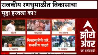 Zero Hour : निवडणुकीचे वारे, राजकीय वादळं; दिवसभरातील राजकीय बातम्या