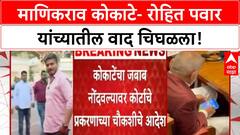 Rummy video | Rohit Pawar यांच्या चौकशीची शक्यता, Manikrao Kokate यांचा बदनामीचा दावा