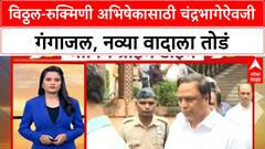 Pandharpur Abhishek | विठ्ठल-रुक्मिणी अभिषेकासाठी चंद्रभागेऐवजी गंगाजल, नव्या वादाला तोडं