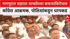 Nagpur Protest: नागपुरात शहरात साचलेल्या कचऱ्याविरोधात काँग्रेस आक्रमक,पोलिसांकडून आंदोलकांची धरपकड