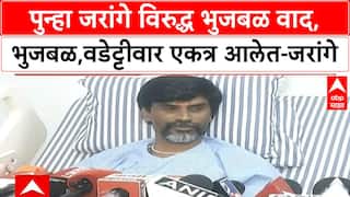 Manoj Jarange vs Chhagan Bhujbal पुन्हा जरांगे विरुद्ध भुजबळ वाद, भुजबळ,वडेट्टीवार एकत्र आलेत-जरांगे