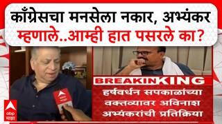 MNS vs Congress : काँग्रेसचा मनसेला नकार, अविनाश अभ्यंकर म्हणाले..आम्ही हात पसरले का?