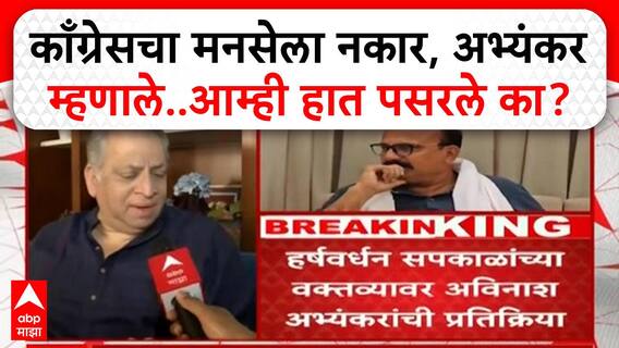 MNS vs Congress : काँग्रेसचा मनसेला नकार, अविनाश अभ्यंकर म्हणाले..आम्ही हात पसरले का?