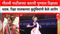 Gautami Patil | गौतमी पाटीलच्या कारची पुण्यात रिक्षाला धडक, रिक्षा चालकाच्या कुटुंबियांनी केले आरोप