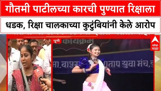 Gautami Patil | गौतमी पाटीलच्या कारची पुण्यात रिक्षाला धडक, रिक्षा चालकाच्या कुटुंबियांनी केले आरोप