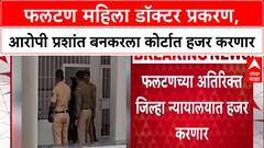 Phaltan Doctor Case फलटण महिला डॉक्टर प्रकरण, आरोपी Prashant Bankar ला मित्राच्या फार्महाऊसवरुन अटक