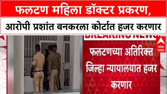 Phaltan Doctor Case फलटण महिला डॉक्टर प्रकरण, आरोपी Prashant Bankar ला मित्राच्या फार्महाऊसवरुन अटक