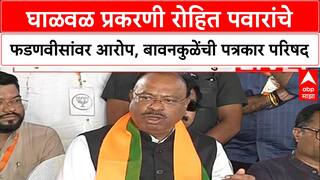 Chandrashekhar Bawankule : घाळवळ प्रकरणी रोहित पवारांचे फडणवीसांवर आरोप, बावनकुळेंची पत्रकार परिषद