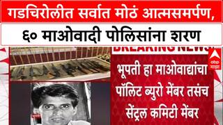 NaxalFreeMaharashtra: गडचिरोलीत सर्वात मोठं आत्मसमर्पण, ६० माओवादी पोलिसांना शरण