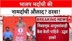Thackeray's Challenge: 'तुम्ही मर्दाचे की नामर्दाचे औलाद?', Thackeray यांचा BJP ला सवाल