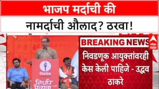 Thackeray's Challenge: 'तुम्ही मर्दाचे की नामर्दाचे औलाद?', Thackeray यांचा BJP ला सवाल
