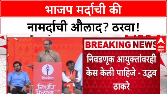 Thackeray's Challenge: 'तुम्ही मर्दाचे की नामर्दाचे औलाद?', Thackeray यांचा BJP ला सवाल