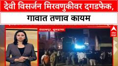 Stone Pelting | Buldhana च्या Bawandir मध्ये देवी विसर्जन मिरवणुकीवर दगडफेक, तणाव