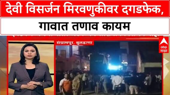 Stone Pelting | Buldhana च्या Bawandir मध्ये देवी विसर्जन मिरवणुकीवर दगडफेक, तणाव