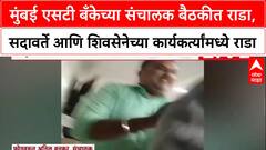 Bank Board Clash : मुंबई एसटी बँकेच्या संचालक बैठकीत राडा, सदावर्ते आणि शिवसेनेच्या कार्यकर्त्यांमध्ये राडा