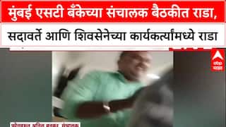 Bank Board Clash : मुंबई एसटी बँकेच्या संचालक बैठकीत राडा, सदावर्ते आणि शिवसेनेच्या कार्यकर्त्यांमध्ये राडा