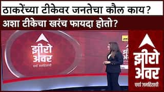Zero Hour : ठाकरेंच्या टीकेवर जनतेचा कौल काय? अशा टीकेचा खरंच फायदा होतो?
