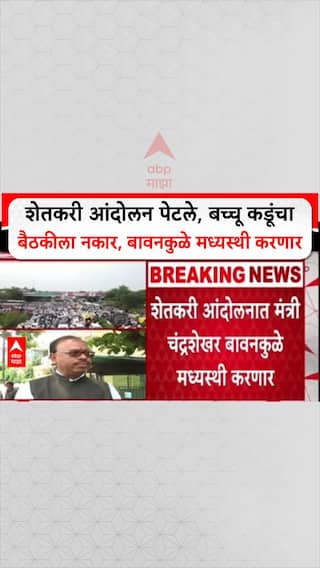 Bachchu Kadu Protest : 'चर्चेसाठी मुंबईत या', बावनकुळेंची मध्यस्थी, सरकारची ऑफर बच्चू कडूंनी नाकारली