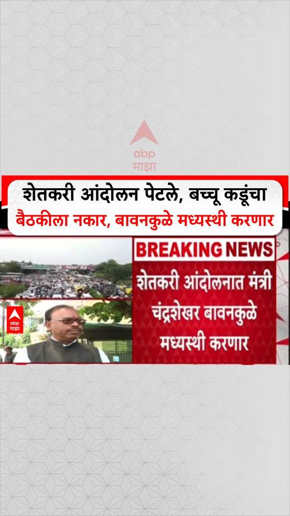 Bachchu Kadu Protest : 'चर्चेसाठी मुंबईत या', बावनकुळेंची मध्यस्थी, सरकारची ऑफर बच्चू कडूंनी नाकारली
