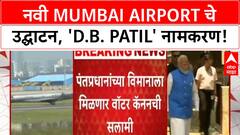 Navi Mumbai Airport Inauguration | PM Modi यांच्या हस्ते उद्घाटन, 'D.B. Patil' नामकरण; Mumbai, Thane, Pune ला गती!