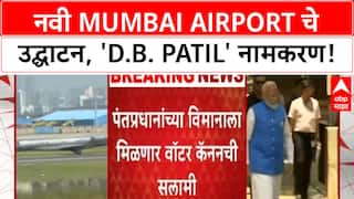 Navi Mumbai Airport Inauguration | PM Modi यांच्या हस्ते उद्घाटन, 'D.B. Patil' नामकरण; Mumbai, Thane, Pune ला गती!