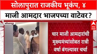 Maharashtra Politics: 'वर्षा'वर रात्री खलबतं, Solapur चे 4 माजी आमदार BJP च्या वाटेवर?
