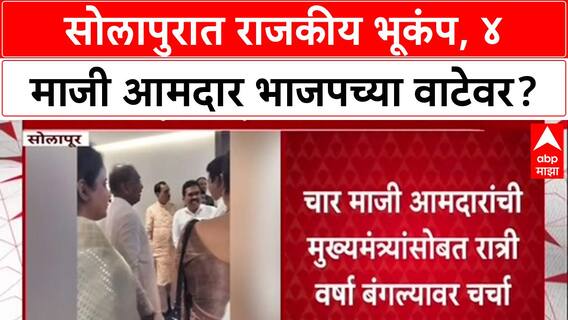 Maharashtra Politics: 'वर्षा'वर रात्री खलबतं, Solapur चे 4 माजी आमदार BJP च्या वाटेवर?