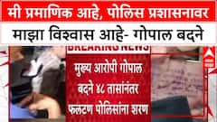 Gopal Badne On Faltan Doctor Case : मी प्रमाणिक आहे, पोलिस प्रशासनाव माझा विश्वास आहे- गोपाल बदने