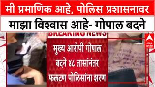 Gopal Badne On Faltan Doctor Case : मी प्रमाणिक आहे, पोलिस प्रशासनाव माझा विश्वास आहे- गोपाल बदने