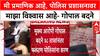 Gopal Badne On Faltan Doctor Case : मी प्रमाणिक आहे, पोलिस प्रशासनाव माझा विश्वास आहे- गोपाल बदने