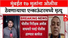 Rohit Arya Encounter : मुंबईत १७ मुलांना ओलीस ठेवणाऱ्याचा एन्काऊंटरमध्ये मृत्यू