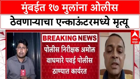 Rohit Arya Encounter : मुंबईत १७ मुलांना ओलीस ठेवणाऱ्याचा एन्काऊंटरमध्ये मृत्यू