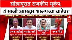 Maharashtra Politics: सोलापुरात राजकीय भूकंप, 4 माजी आमदार भाजपच्या वाटेवर