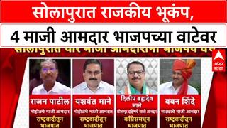 Maharashtra Politics: सोलापुरात राजकीय भूकंप, 4 माजी आमदार भाजपच्या वाटेवर