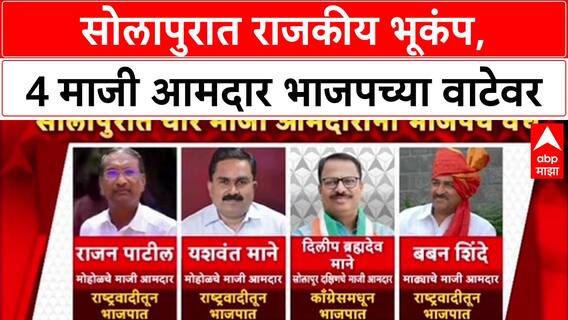 Maharashtra Politics: सोलापुरात राजकीय भूकंप, 4 माजी आमदार भाजपच्या वाटेवर