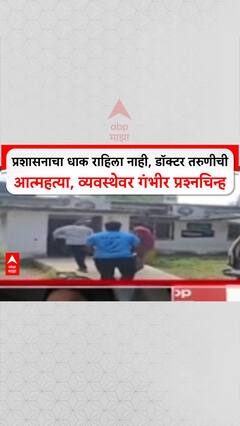 Shashikant Shinde On Faltan Doctor Case: 'प्रशासनाचा धाक राहिला नाही, डॉक्टर तरुणीची आत्महत्या, व्यवस्थेवर गंभीर प्रश्नचिन्ह