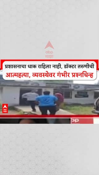 Shashikant Shinde On Faltan Doctor Case: 'प्रशासनाचा धाक राहिला नाही, डॉक्टर तरुणीची आत्महत्या, व्यवस्थेवर गंभीर प्रश्नचिन्ह