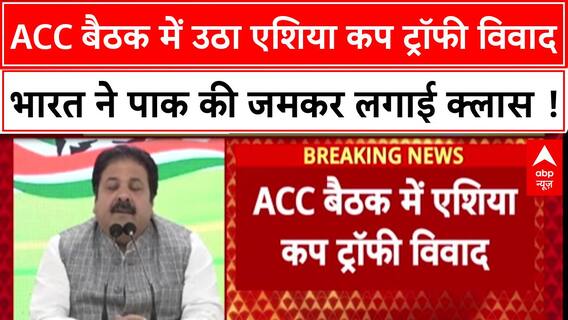 Asia Cup Trophy Row: BCCI ने ACC बैठक में Trophy न मिलने पर जताई आपत्ति